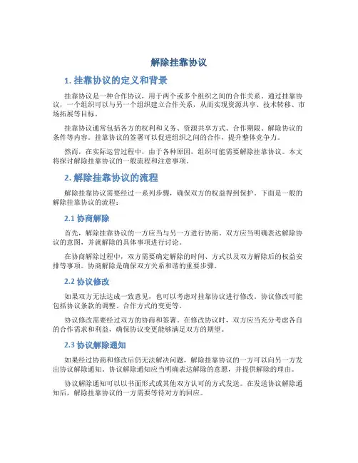 解除挂靠协议