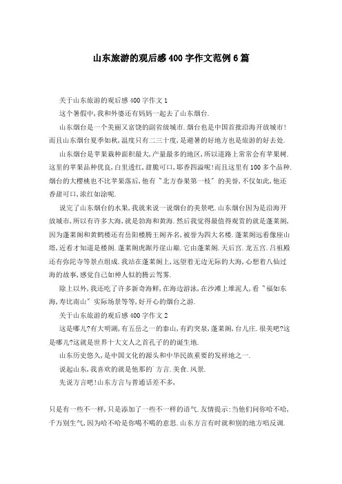 山东旅游的观后感400字作文范例6篇