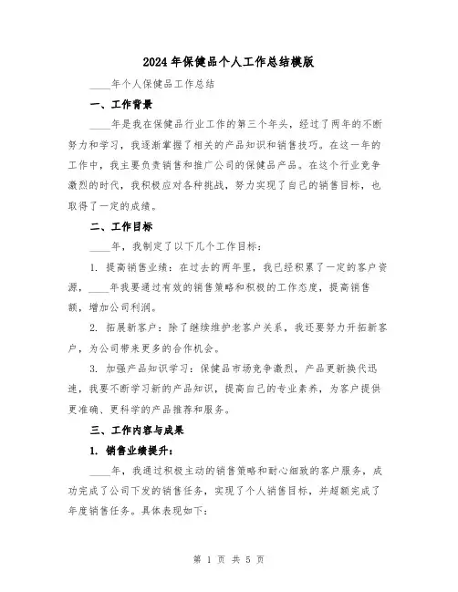 2024年保健品个人工作总结模版（2篇）