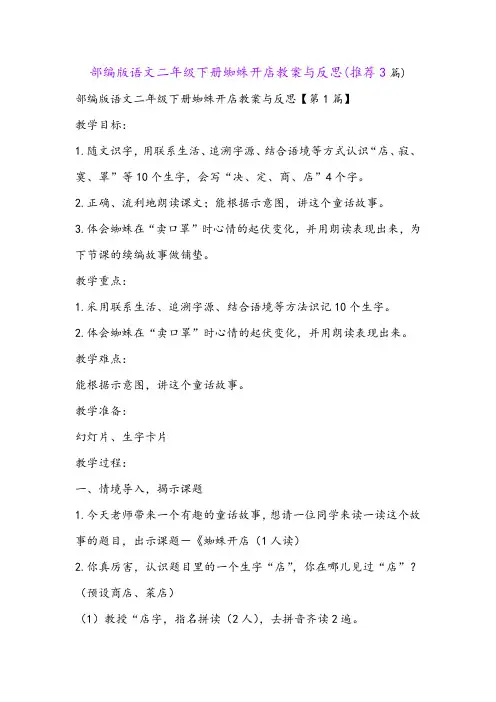 部编版语文二年级下册蜘蛛开店教案与反思(推荐3篇)
