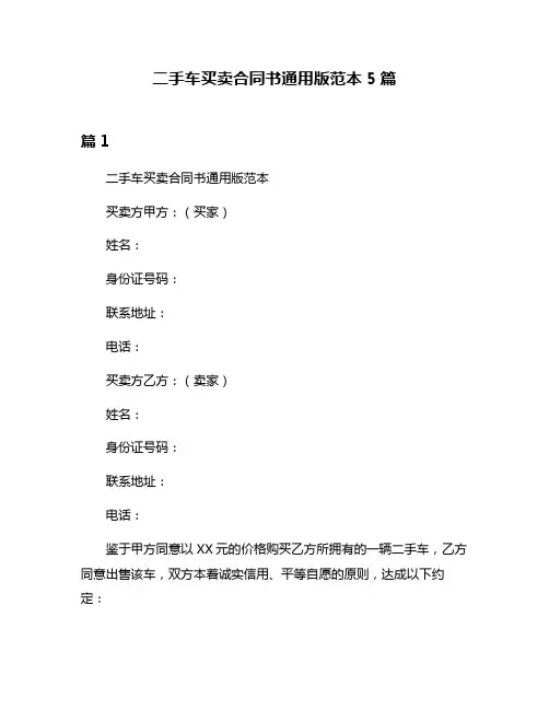 二手车买卖合同书通用版范本5篇