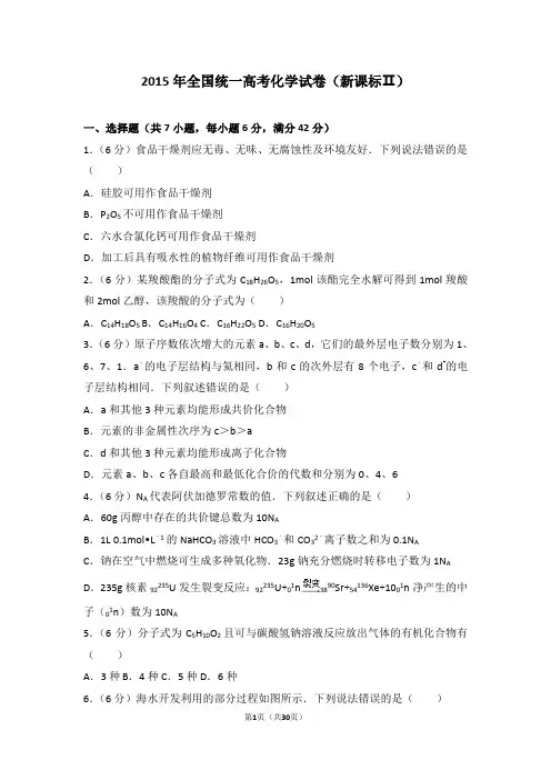 2015年全国统一高考化学试卷新课标ⅱ【高考真题】