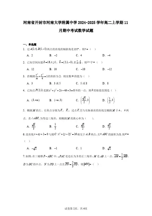 河南省开封市河南大学附属中学2024-2025学年高二上学期11月期中考试数学试题