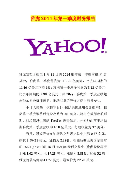 雅虎2014年第一季度财务报告