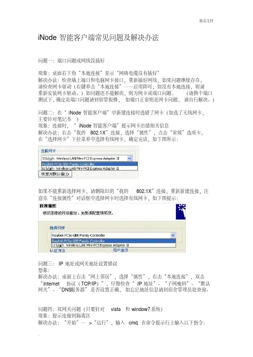 iNode智能客户端常见问题及解决办法