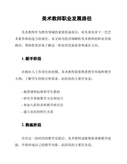 美术教师职业发展路径