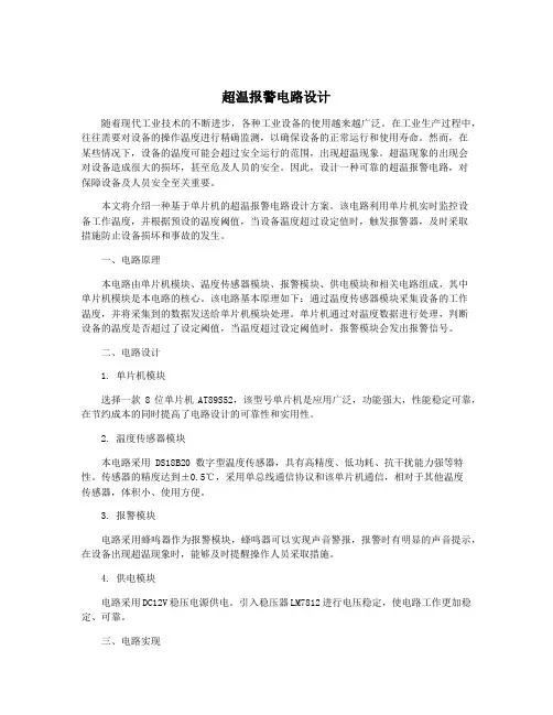 超温报警电路设计
