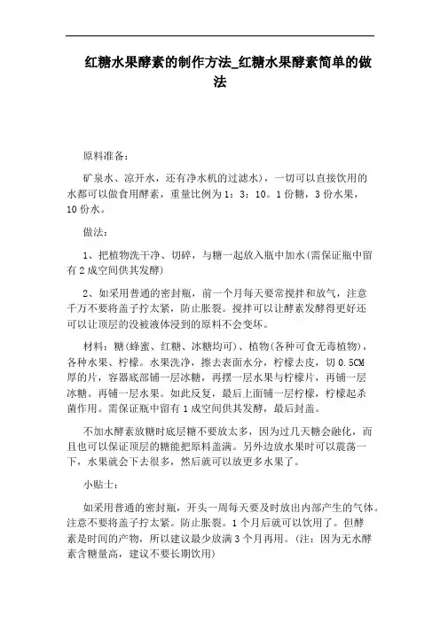 红糖水果酵素简单的做法