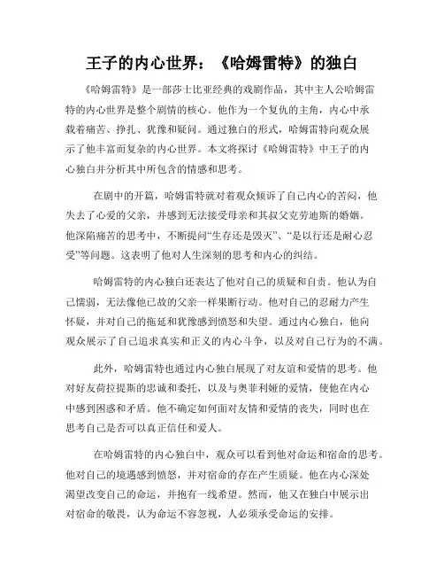 王子的内心世界：《哈姆雷特》的独白