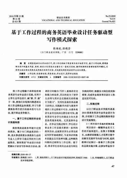 基于工作过程的商务英语毕业设计任务驱动型写作模式探索