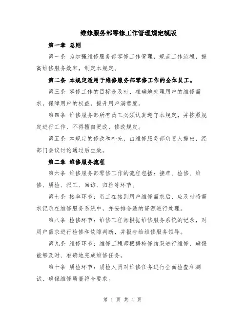 维修服务部零修工作管理规定模版