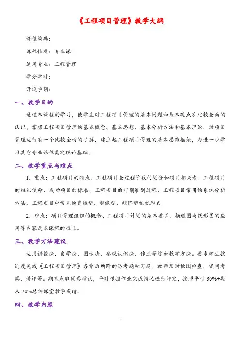 最新西交大本科《工程项目管理》教学大纲