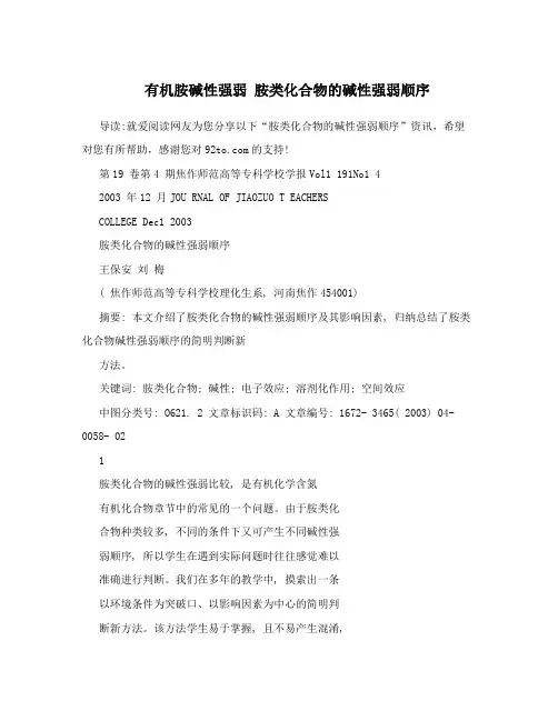 有机胺碱性强弱胺类化合物的碱性强弱顺序