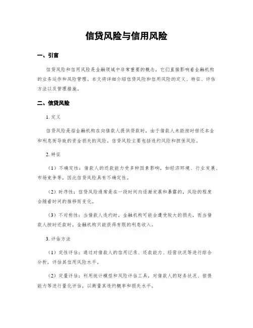 信贷风险与信用风险
