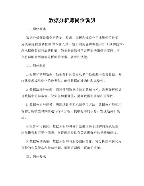 数据分析师岗位说明