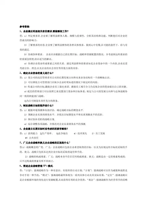 企业战略管理试题库(回答题)