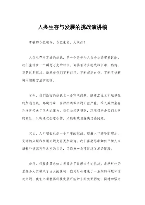 人类生存与发展的挑战演讲稿