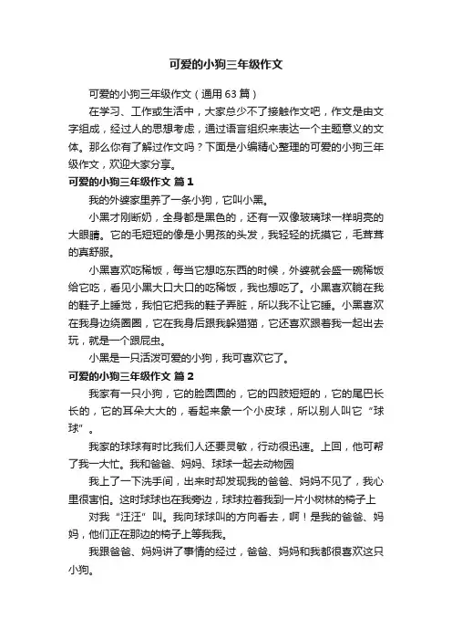 可爱的小狗三年级作文（通用63篇）