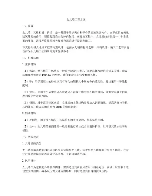 女儿墙工程方案