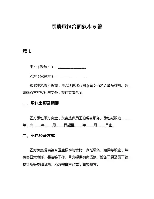 厨房承包合同范本6篇