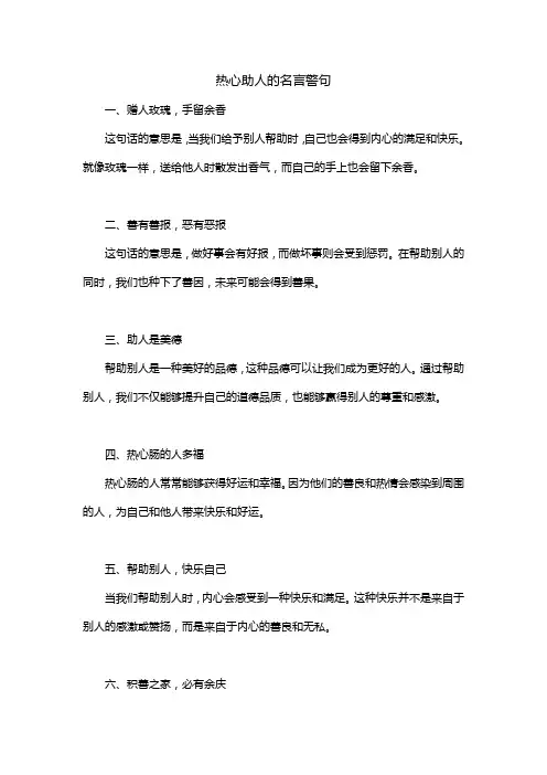 热心助人的名言警句