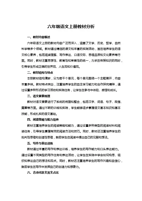 六年级语文上册教材分析