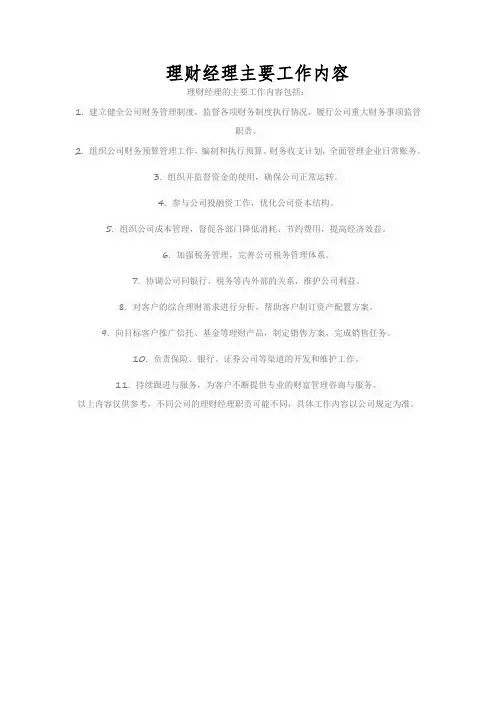 理财经理主要工作内容