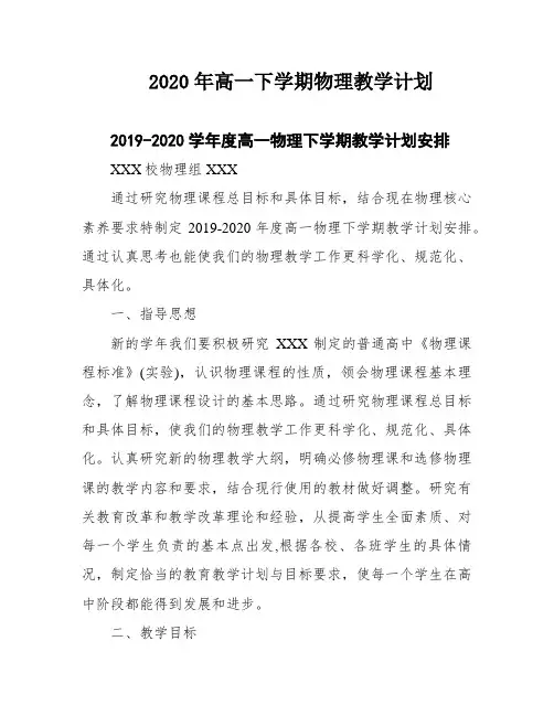 2020年高一下学期物理教学计划