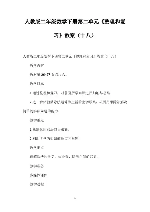 人教版二年级数学下册第二单元《整理和复习》教案(十八)