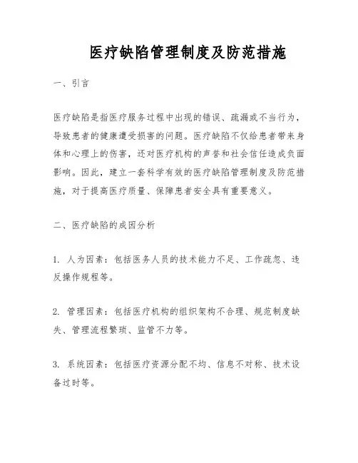 医疗缺陷管理制度及防范措施