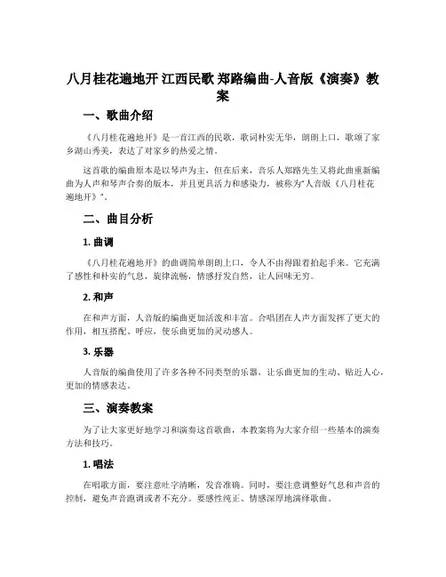 八月桂花遍地开  江西民歌  郑路编曲-人音版《演奏》教案
