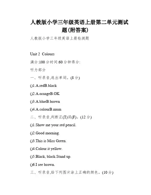 人教版小学三年级英语上册第二单元测试题(附答案)