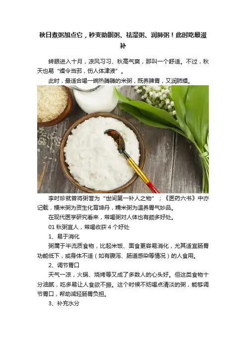 秋日煮粥加点它，秒变助眠粥、祛湿粥、润肺粥！此时吃最滋补