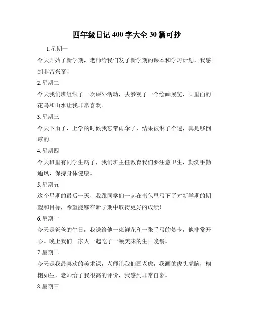 四年级日记400字大全30篇可抄