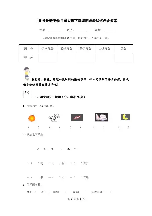 甘肃省最新版幼儿园大班下学期期末考试试卷含答案