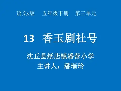 语文s五年级下册第二单元13   香玉剧社号