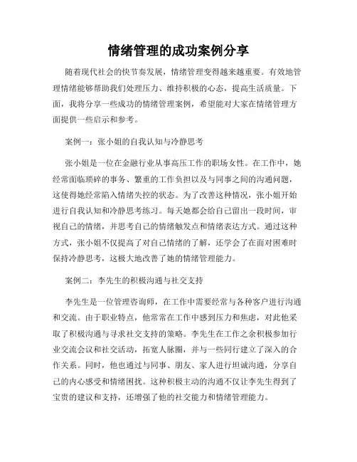 情绪管理的成功案例分享