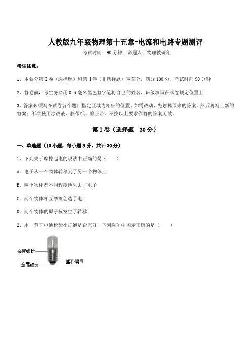 必考点解析人教版九年级物理第十五章-电流和电路专题测评试卷(含答案解析)