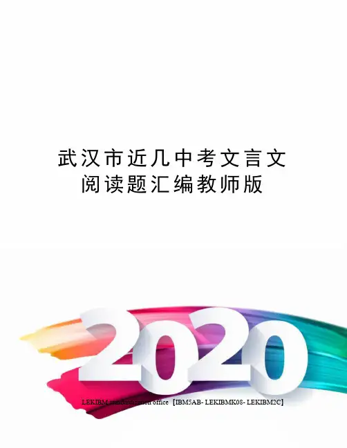 武汉市近几中考文言文阅读题汇编教师版