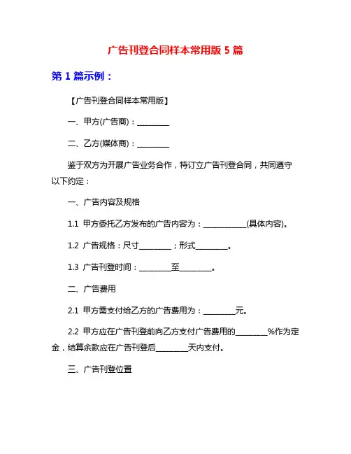 广告刊登合同样本常用版5篇