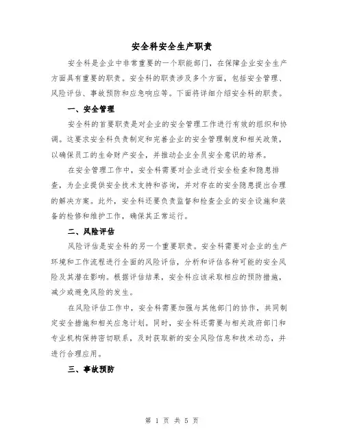 安全科安全生产职责（4篇）