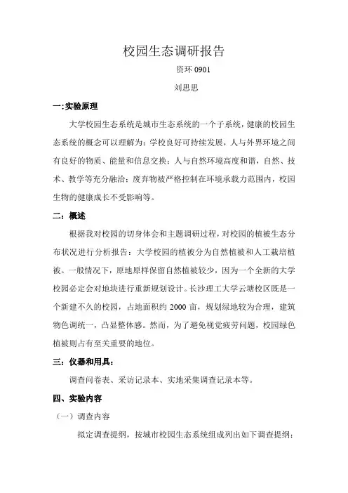 校园生态调研报告