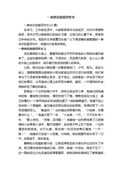 一串快乐的音符作文