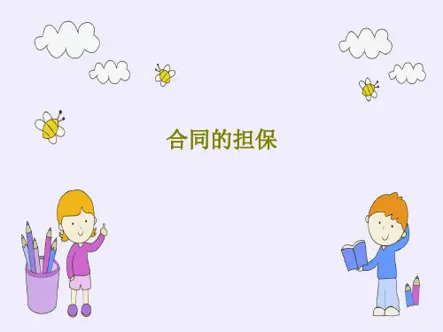 合同的担保44页PPT