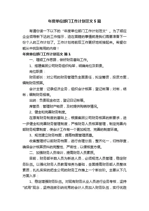 年度单位部门工作计划范文5篇