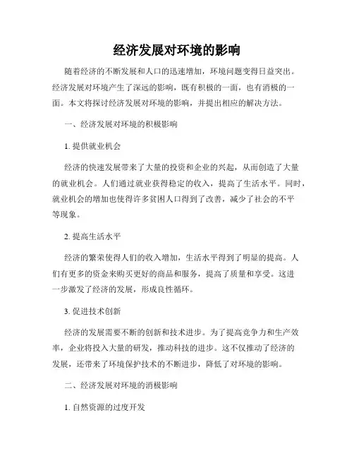 经济发展对环境的影响