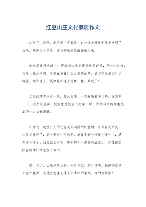 红豆山庄文化景区作文
