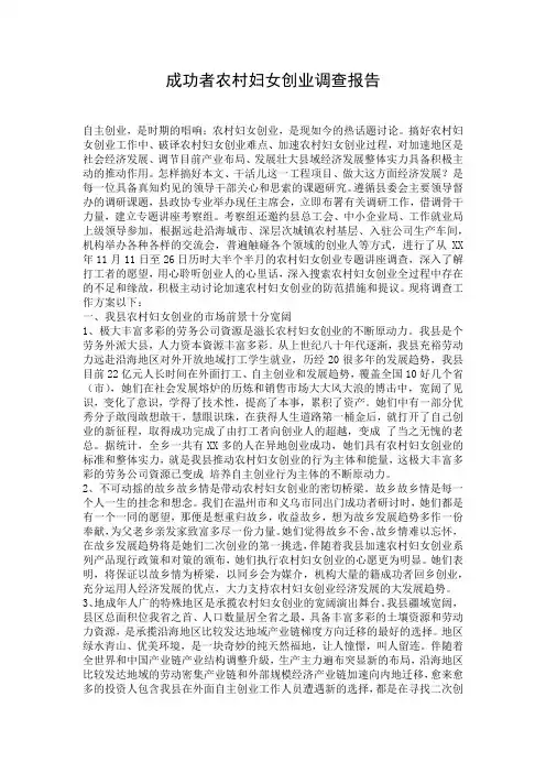 成功者农村妇女创业调查报告