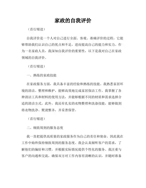 家政的自我评价