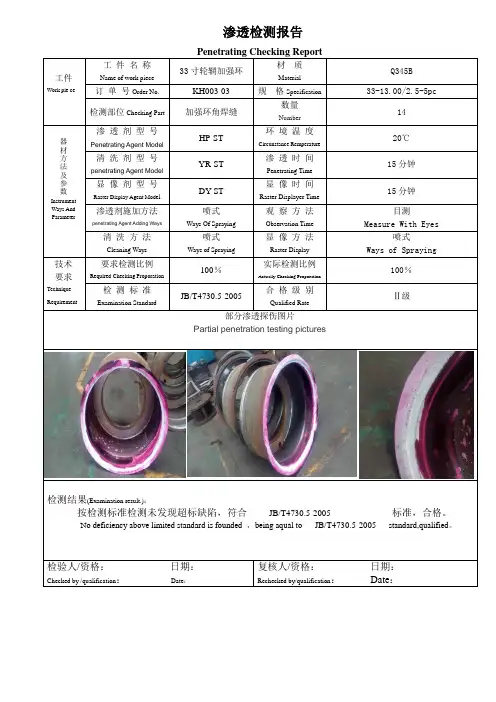渗透检测报告中英文
